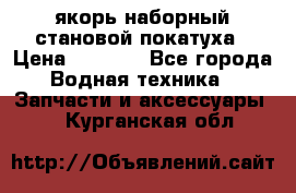 якорь наборный становой-покатуха › Цена ­ 1 500 - Все города Водная техника » Запчасти и аксессуары   . Курганская обл.
